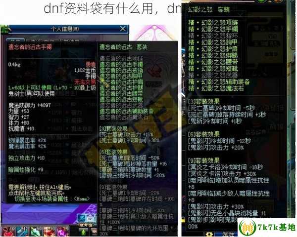 dnf资料袋有什么用，dnf资料站 装备