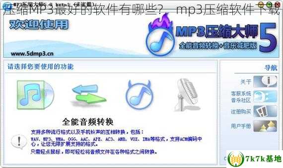 压缩MP3最好的软件有哪些?，mp3压缩软件下载