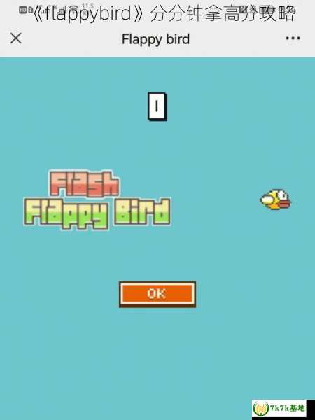 《flappybird》分分钟拿高分攻略