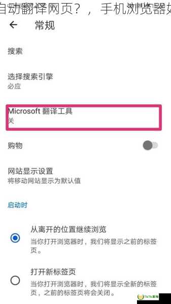 手机浏览器如何自动翻译网页？，手机浏览器如何自动翻译网页