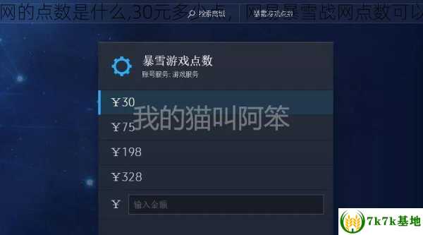 网易战网的点数是什么,30元多少点，网易暴雪战网点数可以送人吗