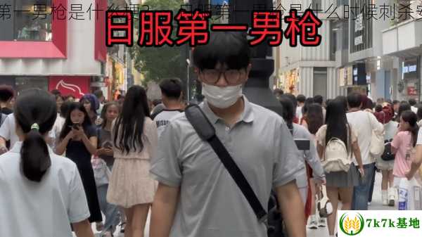 日服第一男枪是什么梗？，日服第一男枪是什么时候刺杀安倍的