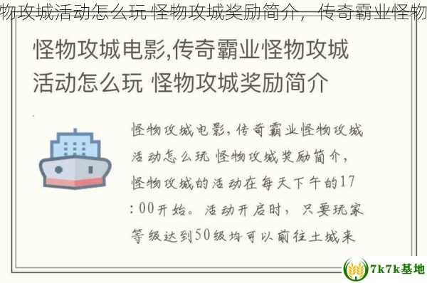 传奇霸业怪物攻城活动怎么玩 怪物攻城奖励简介，传奇霸业怪物攻城怎么打