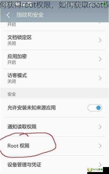 如何获得root权限，如何获取root权限