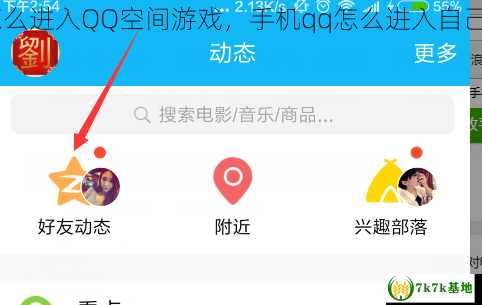 手机QQ怎么进入QQ空间游戏，手机qq怎么进入自己的qq空间