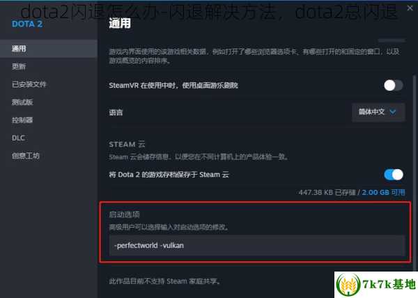 dota2闪退怎么办-闪退解决方法，dota2总闪退