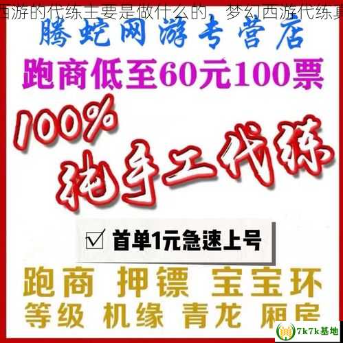 做梦幻西游的代练主要是做什么的，梦幻西游代练真实收入