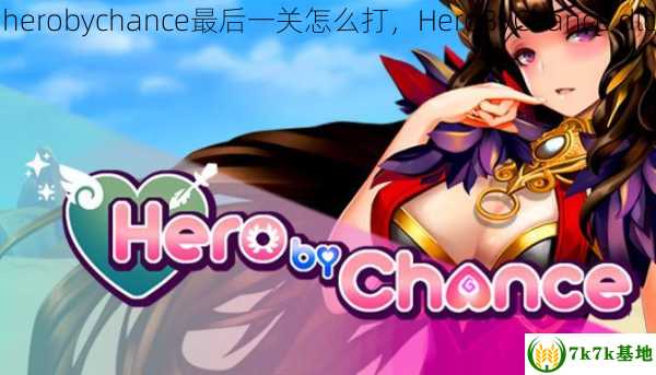 herobychance最后一关怎么打，HeroByChance dlc