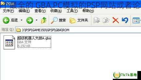 找个最全的 GBA,PC模拟的PSP网站或者论坛