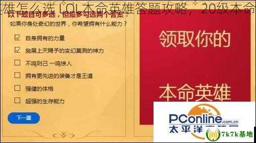 20级本命英雄怎么选 LOL本命英雄答题攻略，20级本命英雄怎么打