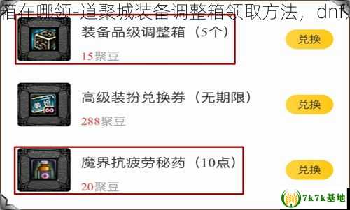 dnf道聚城装备调整箱在哪领-道聚城装备调整箱领取方法，dnf道聚城在哪换调整器