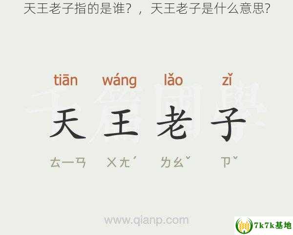 天王老子指的是谁？，天王老子是什么意思?