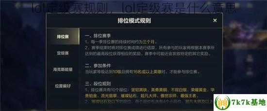 lol定级赛规则，lol定级赛是什么意思