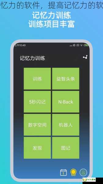 提高记忆力的软件，提高记忆力的软件免费