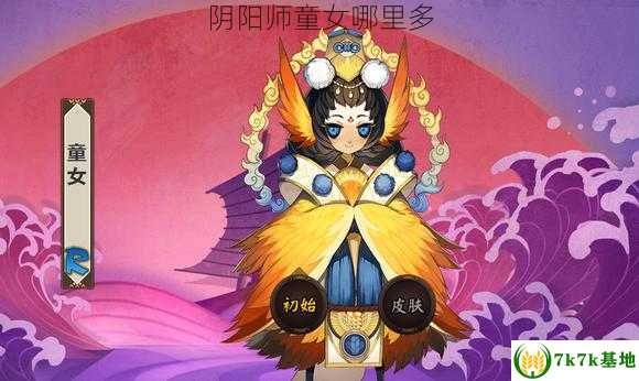 阴阳师童女哪里多