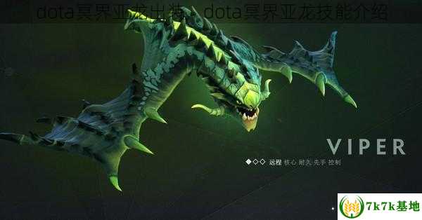 dota冥界亚龙出装，dota冥界亚龙技能介绍