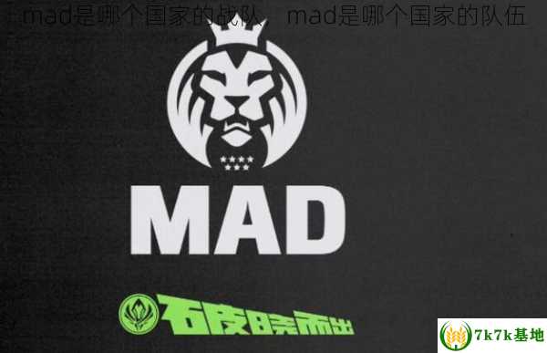 mad是哪个国家的战队，mad是哪个国家的队伍