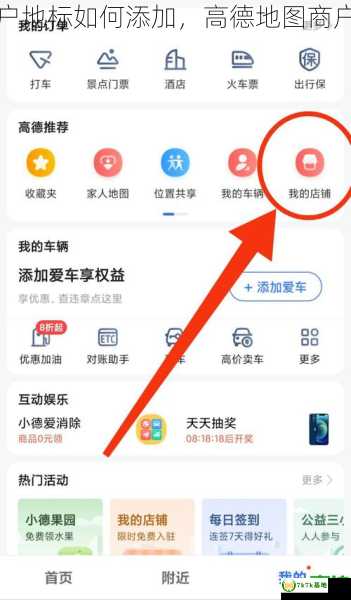 高德地图商户地标如何添加，高德地图商户地标怎么改