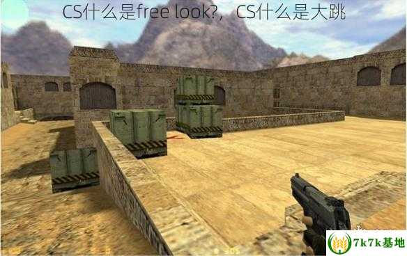 CS什么是free look?，CS什么是大跳