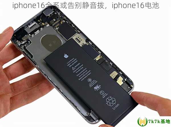 iphone16全系或告别静音拨，iphone16电池