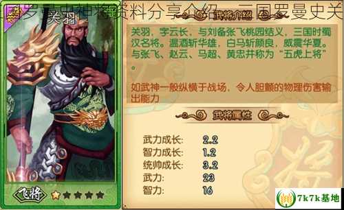 三国罗曼史神将资料分享介绍，三国罗曼史关羽