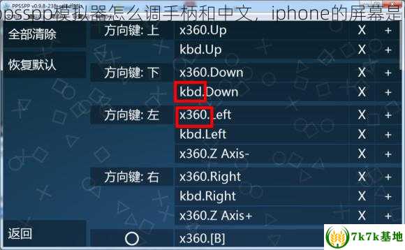 iphone的ppsspp模拟器怎么调手柄和中文，iphone的屏幕是哪个厂家的