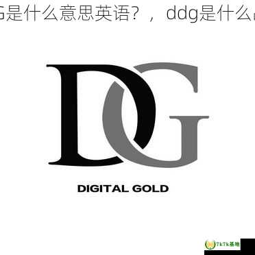 DDG是什么意思英语？，ddg是什么品牌