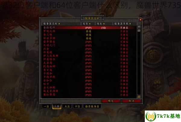 魔兽世界32位客户端和64位客户端什么区别，魔兽世界735客户端