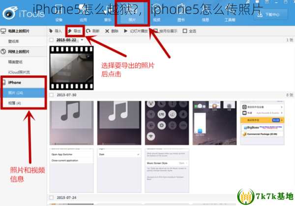 iPhone5怎么越狱?，iphone5怎么传照片