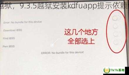 9.3.5越狱，9.3.5越狱安装kdfuapp提示依赖包冲突