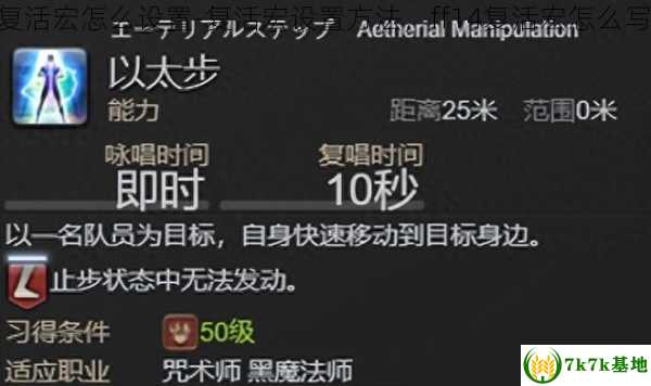 ff14复活宏怎么设置-复活宏设置方法，ff14复活宏怎么写赤魔