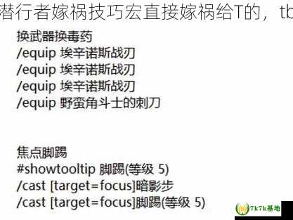 tbc潜行者宏求一个潜行者嫁祸技巧宏直接嫁祸给T的，tbc潜行者学什么专业