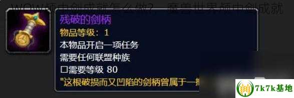 WOW颅中剑成就怎么做?，魔兽世界颅中剑成就