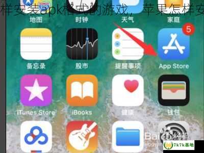 苹果怎样安装apk格式的游戏，苹果怎样安装apk