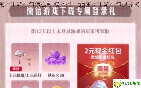 QQ炫舞手游礼包怎么领取介绍，qq炫舞手游礼包码兑换中心