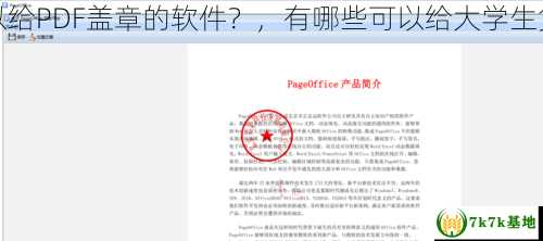 有哪些可以给PDF盖章的软件？，有哪些可以给大学生贷款的平台