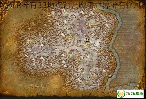 魔兽世界LR稀有BB地点？，魔兽世界稀有怪刷新位置