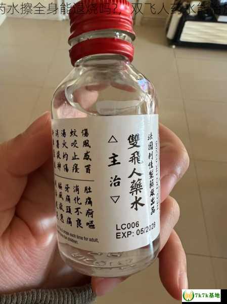 双飞人药水擦全身能退烧吗?，双飞人药水能治皮肤病吗