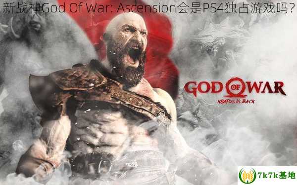 新战神God Of War: Ascension会是PS4独占游戏吗？