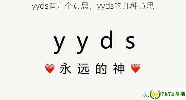 yyds有几个意思，yyds的几种意思