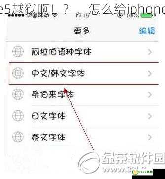 怎么给iphone5越狱啊！？，怎么给iphonewatch改名字