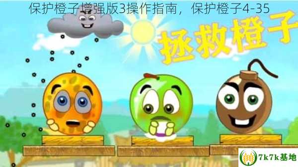 保护橙子增强版3操作指南，保护橙子4-35