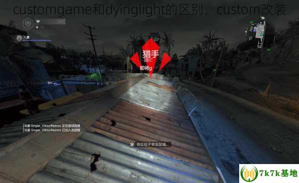 customgame和dyinglight的区别，custom改装