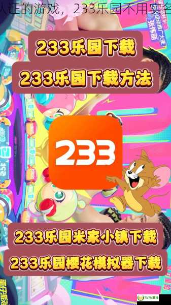 233乐园不用实名认证的游戏，233乐园不用实名认证下载安装正版