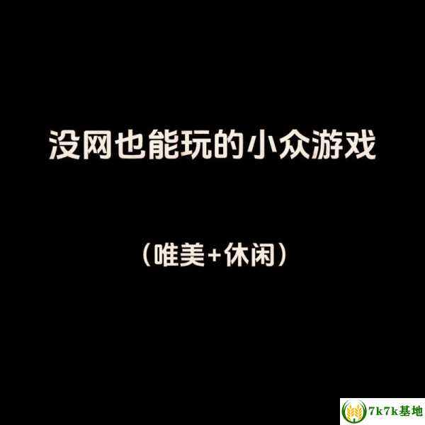 不用网络也能玩的游戏有哪些，不用网络也能玩的游戏破解版