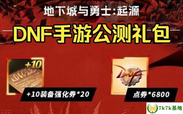 dnf侧边栏福利礼包怎么领取，dnf侧边栏福利礼包在哪