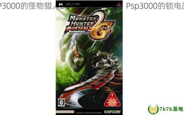 PSP3000的怪物猎人2G存档放在哪里，Psp3000的锁电原因