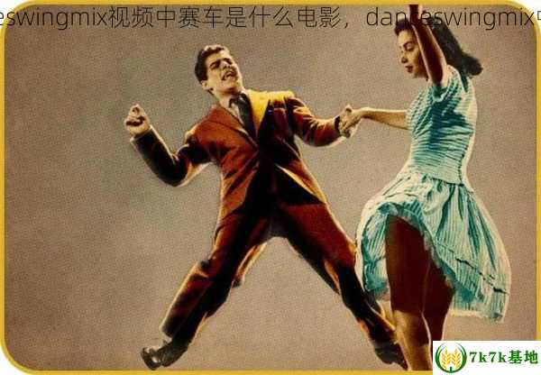 danceswingmix视频中赛车是什么电影，danceswingmix中文歌