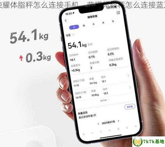 荣耀体脂秤怎么连接手机，荣耀体脂秤怎么连接蓝牙
