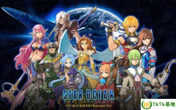 星海传说4是日式RPG-----STAR OCEAN-THE LAST HOPE 星之海洋:最后的希望谁有这个游戏的封面发出来看看，星海传说3